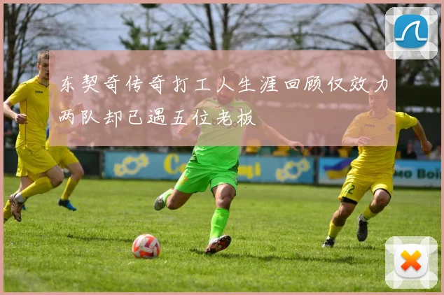 东契奇传奇打工人生涯回顾仅效力两队却已遇五位老板
