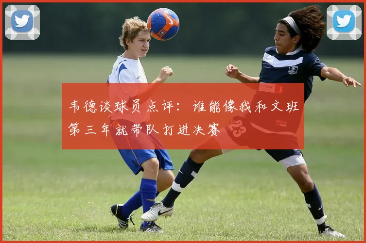 韦德谈球员点评：谁能像我和文班第三年就带队打进决赛