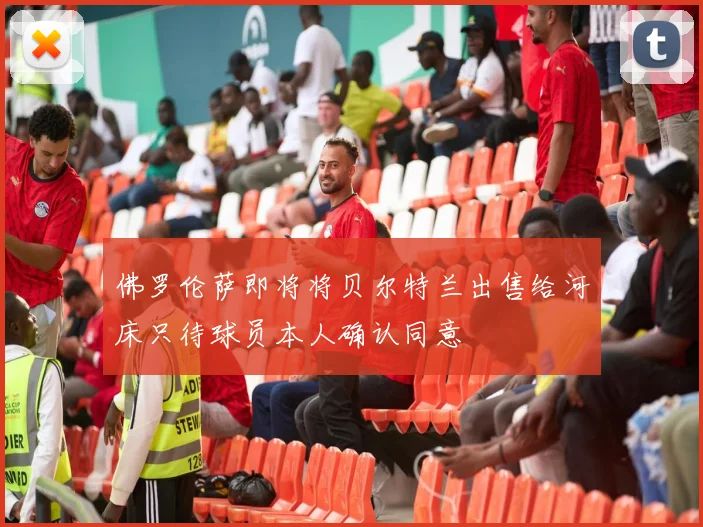佛罗伦萨即将将贝尔特兰出售给河床只待球员本人确认同意